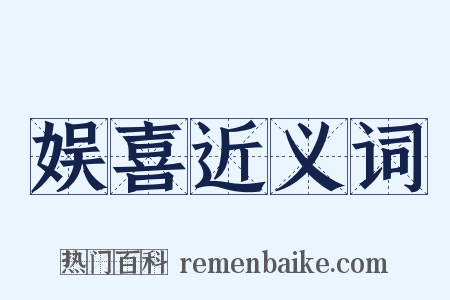 娱喜近义词是什么意思的图片